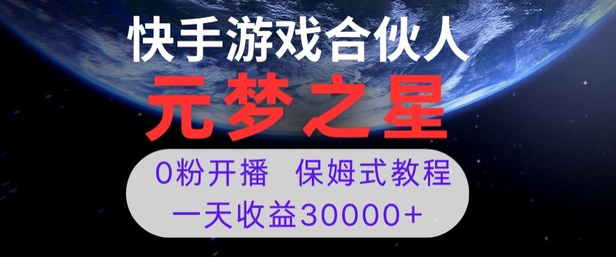 新风口项目，元梦之星游戏直播，0粉开播，一天收益30000+【揭秘】-赚钱驿站