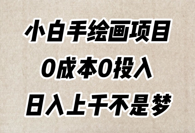 小白手绘画项目，简单无脑，0成本0投入，日入上千不是梦【揭秘】-赚钱驿站