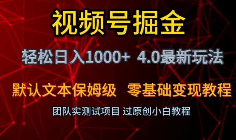 视频号掘金轻松日入1000+4.0最新保姆级玩法零基础变现教程【揭秘】-赚钱驿站