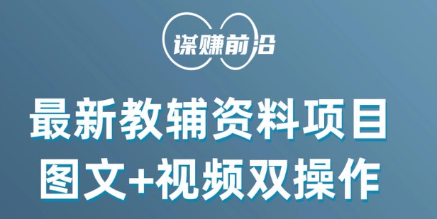 最新小学教辅资料项目，图文+视频双操作，单月稳定变现 1W+ 操作简单适合新手小白-赚钱驿站