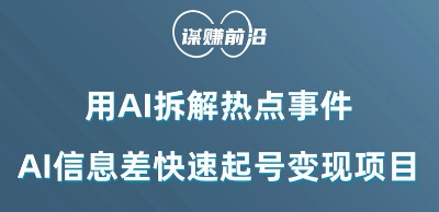 利用AI拆解热点事件，AI信息差快速起号变现项目-赚钱驿站