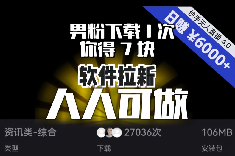 【软件拉新】男粉下载1次，你得7块，单号挂机日入6000+，可放大、可矩阵，人人可做！-赚钱驿站