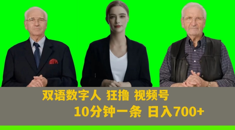 Ai生成双语数字人狂撸视频号，日入700+内附251G素材【揭秘】-赚钱驿站