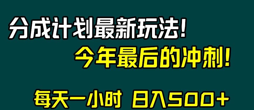 视频号分成计划最新玩法，日入500+，年末最后的冲刺【揭秘】-赚钱驿站