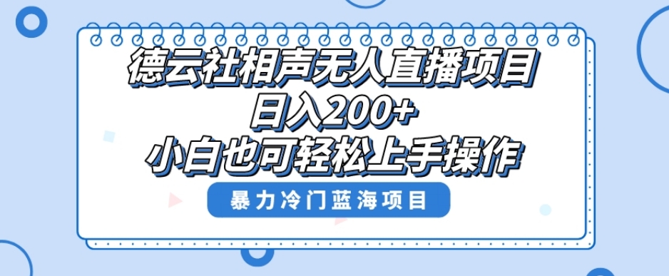 单号日入200+，超级风口项目，德云社相声无人直播，教你详细操作赚收益-赚钱驿站