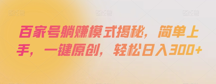 百家号躺赚模式揭秘，简单上手，一键原创，轻松日入300+【揭秘】-赚钱驿站