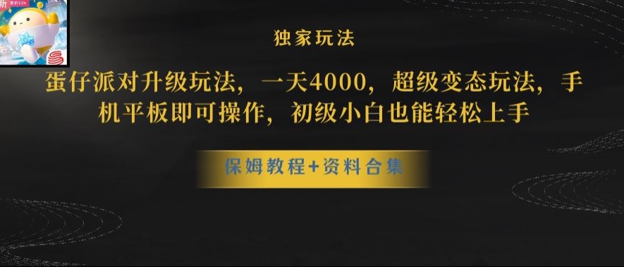 蛋仔派对全新玩法变现，一天3500，超级偏门玩法，一部手机即可操作【揭秘】-赚钱驿站