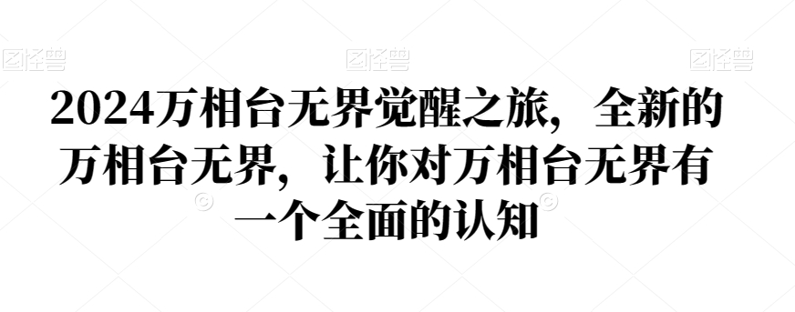 2024万相台无界觉醒之旅，全新的万相台无界，让你对万相台无界有一个全面的认知-赚钱驿站