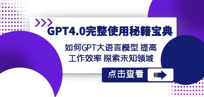 GPT4.0完整使用-秘籍宝典：如何GPT大语言模型提高工作效率探索未知领域-赚钱驿站