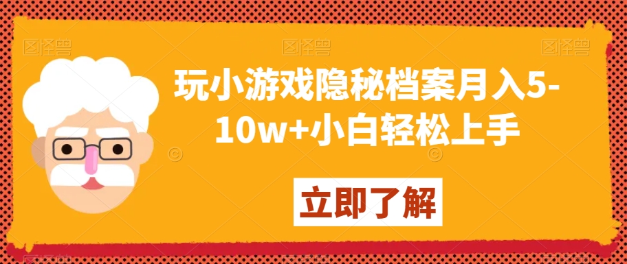 玩小游戏隐秘档案月入5-10w+小白轻松上手【揭秘】-赚钱驿站