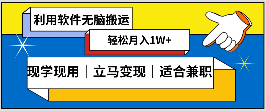 低密度新赛道视频无脑搬一天1000+几分钟一条原创视频零成本零门槛超简单【揭秘】-赚钱驿站