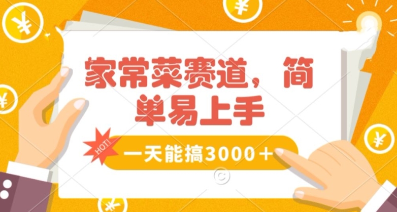 家常菜赛道掘金，流量爆炸！一天能搞‌3000＋不懂菜也能做，简单轻松且暴力！‌无脑操作就行了【揭秘】-赚钱驿站