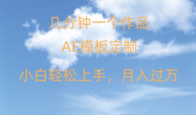 靠AE软件定制模板简单日入500+，多重渠道变现，各种模板均可定制，小白也可轻松上手【揭秘】-赚钱驿站