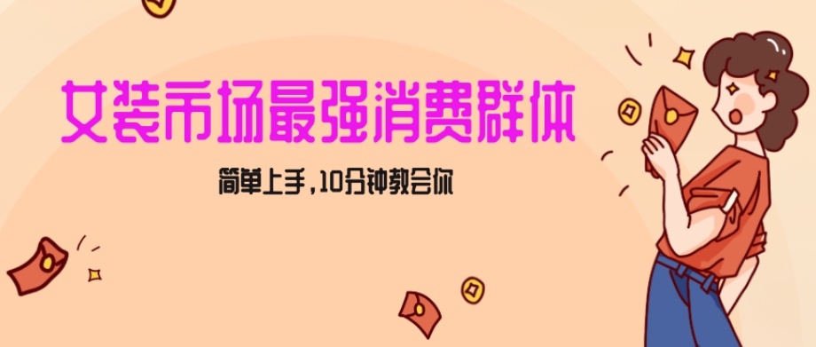 女生市场最强力！小红书女装引流，轻松实现过万收入，简单上手，10分钟教会你【揭秘】-赚钱驿站