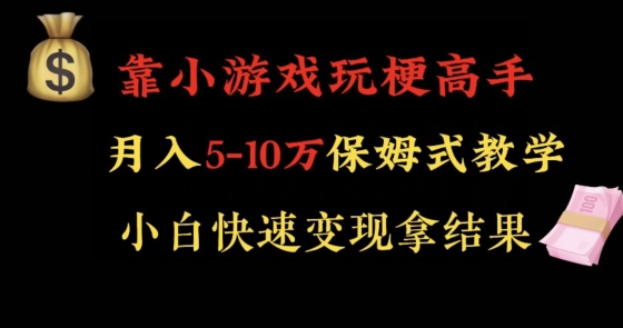 靠小游戏玩梗高手月入5-10w暴力变现快速拿结果【揭秘】-赚钱驿站