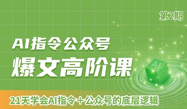 AI指令公众号爆文高阶课第2期，21天字会AI指令+公众号的底层逻辑-赚钱驿站