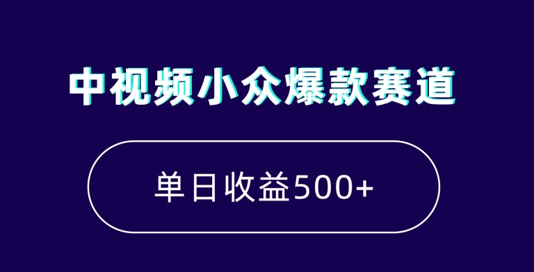 中视频小众爆款赛道，7天涨粉5万+，小白也能无脑操作，轻松月入上万【揭秘】-赚钱驿站