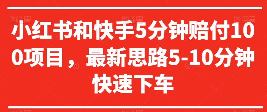 小红书和快手5分钟赔付100项目，最新思路5-10分钟快速下车【仅揭秘】-赚钱驿站