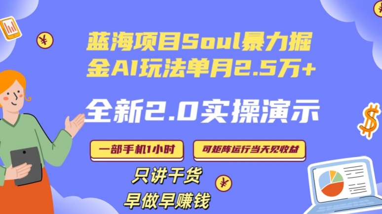 Soul怎么做到单月变现25000+全新2.0AI掘金玩法全程实操演示小白好上手【揭秘】-赚钱驿站