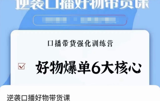 逆袭·口播好物带货课，好物爆单6大核心，口播带货强化训练营-赚钱驿站