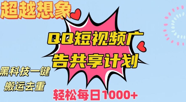 超越想象！黑科技一键搬运去重QQ短视频广告共享计划，每日收入轻松1000+【揭秘】-赚钱驿站