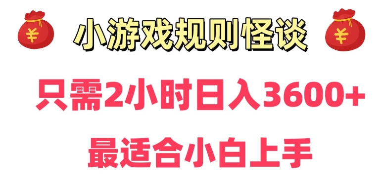 靠小游戏直播规则怪谈日入3500+，保姆式教学，小白轻松上手【揭秘】-赚钱驿站