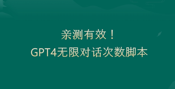 亲测有用：GPT4.0突破3小时对话次数限制！无限对话！正规且有效【揭秘】-赚钱驿站