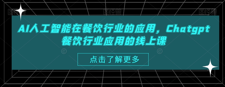 AI人工智能在餐饮行业的应用，Chatgpt餐饮行业应用的线上课-赚钱驿站