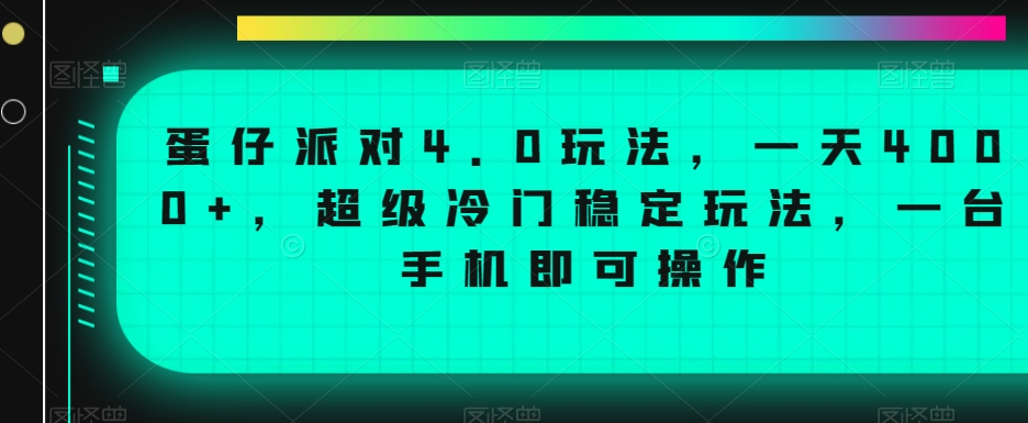 蛋仔派对4.0玩法，一天4000+，超级冷门稳定玩法，一台手机即可操作【揭秘】-赚钱驿站