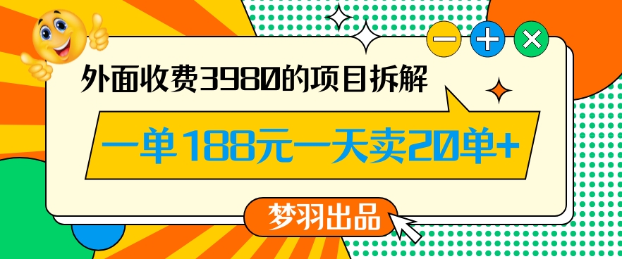 外面收费3980的年前必做项目一单188元一天能卖20单【拆解】-赚钱驿站