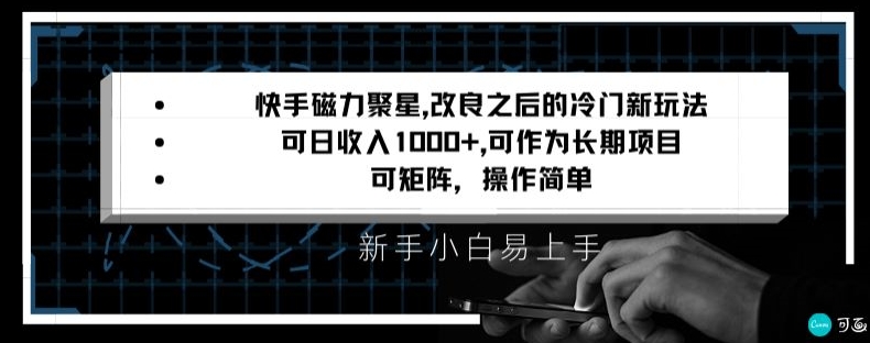 快手磁力聚星改良新玩法，可日收入1000+，矩阵操作简单，收益可观【揭秘】-赚钱驿站