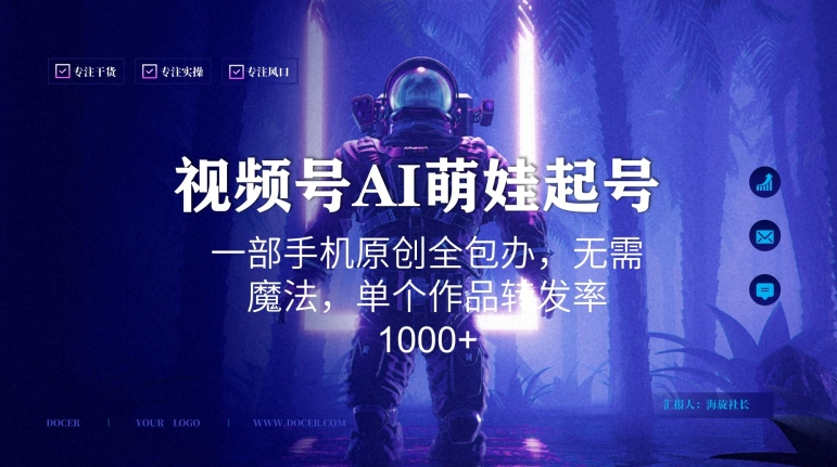 视频号AI萌娃语录新年玩法，一部手机原创全包办，无需魔法，单个作品转发率1000+【揭秘】-赚钱驿站