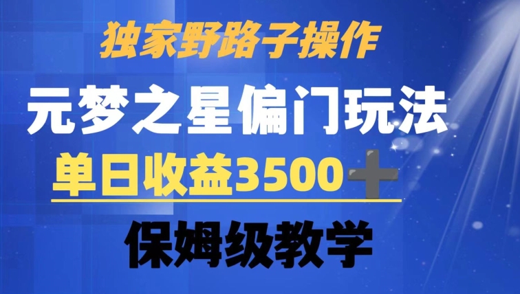 独家野路子玩法，无视机制，元梦之星偏门操作，单日收益3500+，保姆级教学【揭秘】-赚钱驿站