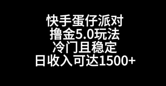 快手蛋仔派对撸金5.0玩法，冷门且稳定，单个大号，日收入可达1500+【揭秘】-赚钱驿站