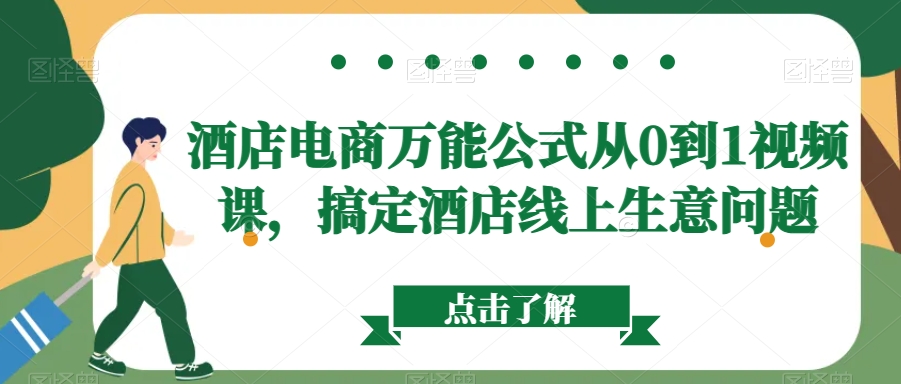 酒店电商万能公式从0到1视频课，搞定酒店线上生意问题-赚钱驿站