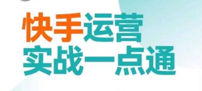 快手运营实战一点通，这套课用小白都能学会的方法教你抢占用户，做好生意-赚钱驿站