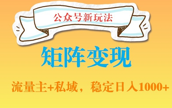 公众号软件玩法私域引流网盘拉新，多种变现，稳定日入1000【揭秘】-赚钱驿站