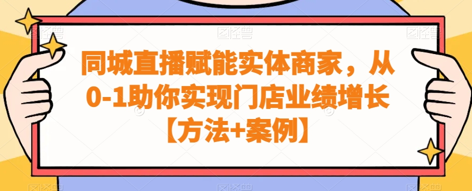 同城直播赋能实体商家，从0-1助你实现门店业绩增长【方法+案例】-赚钱驿站