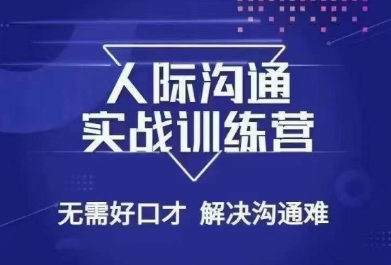 没废话人际沟通课，人际沟通实战训练营，无需好口才解决沟通难问题（26节课）-赚钱驿站