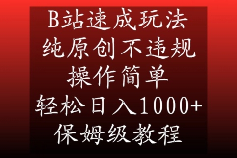 B站速成玩法，纯原创不违规，操作简单，轻松日入1000+，保姆级教程【揭秘】-赚钱驿站