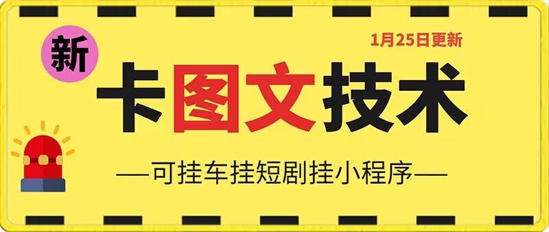 1月25日抖音图文“卡”视频搬运技术，安卓手机可用，可挂车、挂短剧【揭秘】-赚钱驿站