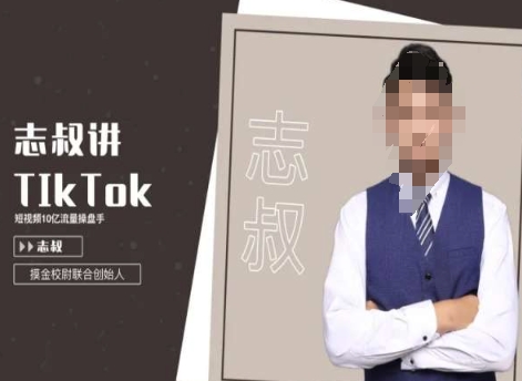 志叔讲tk运营变现课，tiktok跨境电商摸金校尉-赚钱驿站