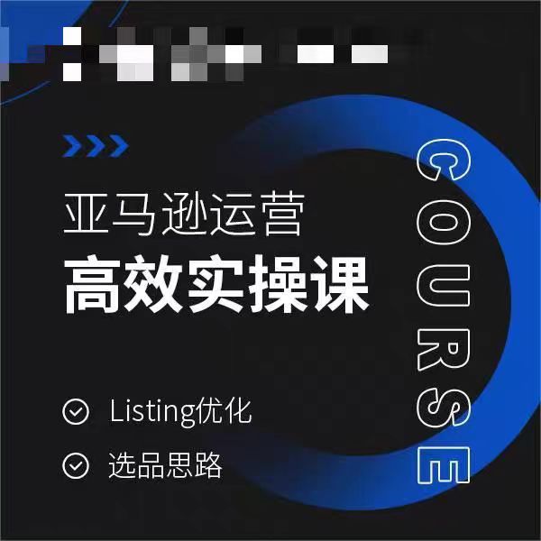 亚马逊运营高效实操课，Listing优化，选品思路-赚钱驿站