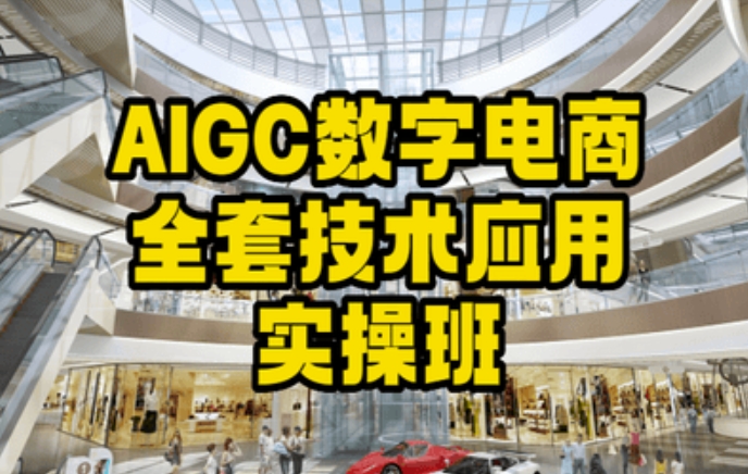 AIGC数字电商全套技术应用实操班，轻松打造高效电商-赚钱驿站