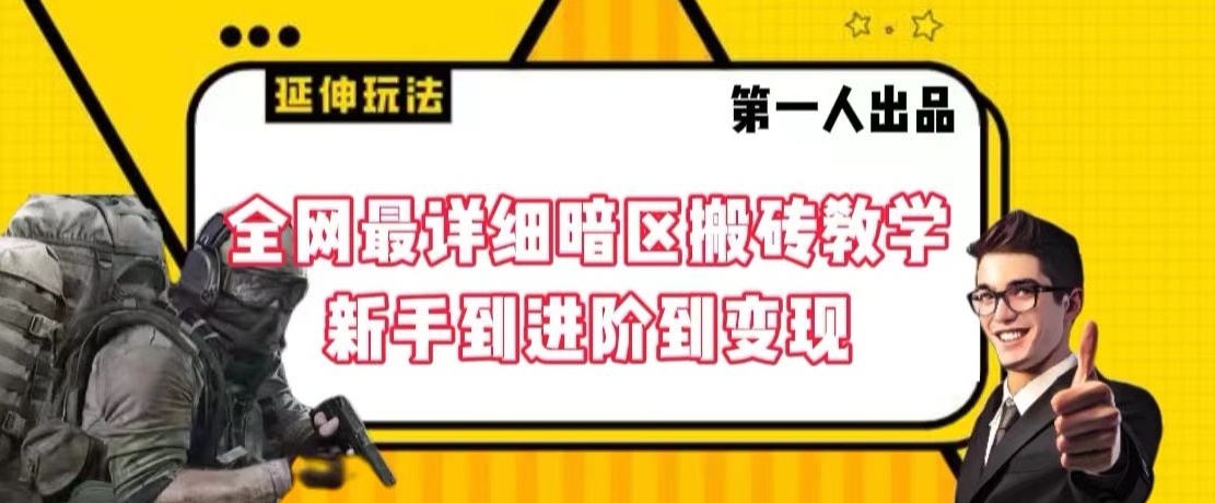 全网最详细暗区搬砖教学，新手到进阶到变现【揭秘】-赚钱驿站