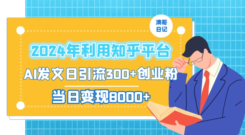 2024年利用知乎平台，AI发文日引流300+创业粉，当日变现1000+【揭秘】-赚钱驿站