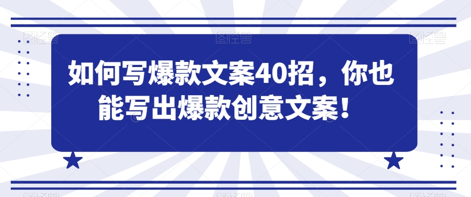 如何写爆款文案40招，你也能写出爆款创意文案-赚钱驿站