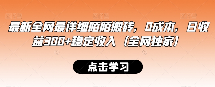 最新全网最详细陌陌搬砖，0成本，日收益300+稳定收入（全网独家）【揭秘】-赚钱驿站