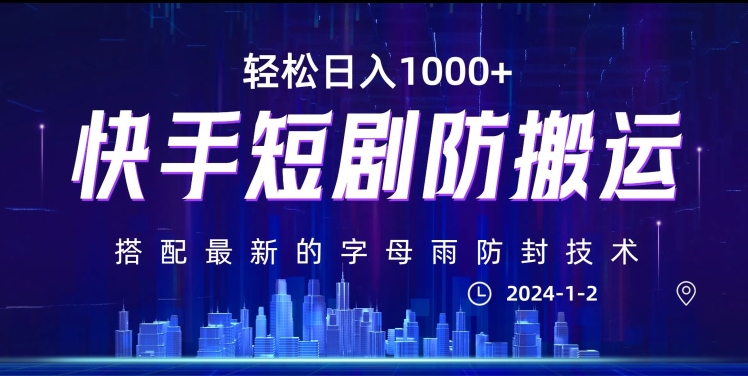 最新快手短剧防搬运剪辑教程，亲测0违规，搭配最新的字母雨防封技术！轻松日入1000+【揭秘】-赚钱驿站