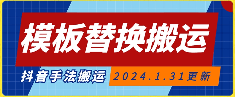 模板替换搬运技术，抖音纯手法搬运，自测投dou+可过审【揭秘】-赚钱驿站